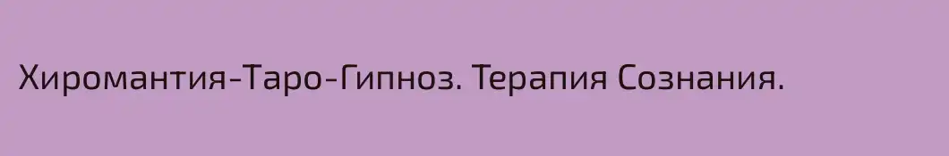 Хиромантия-Таро-Гипноз. Терапия Сознания.